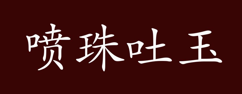 喷珠吐玉的出处,释义,典故,近反义词及例句用法 - 成语知识