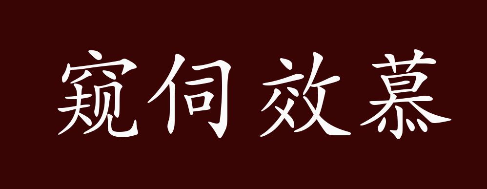 窥伺效慕的出处,释义,典故,近反义词及例句用法 - 成语知识_版权