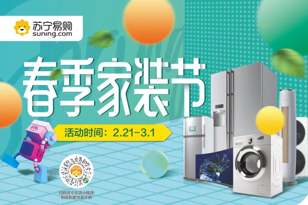 足不出户逛好物丨苏宁春季家装节购物满1000直降150,爆款家电5折起!