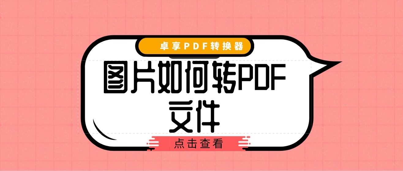 图片如何转为pdf文件png批量转pdf方法了解下