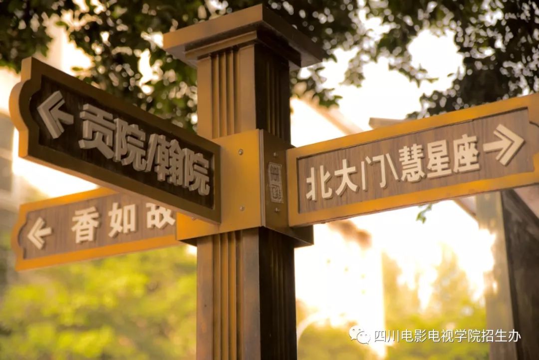 四川电影电视学院2020年省外艺术校考金牛校区考点招生简章