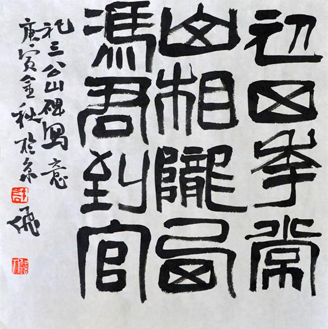 无我一切皆真如有法十分是自然首师大艺术硕士许飞飞书作