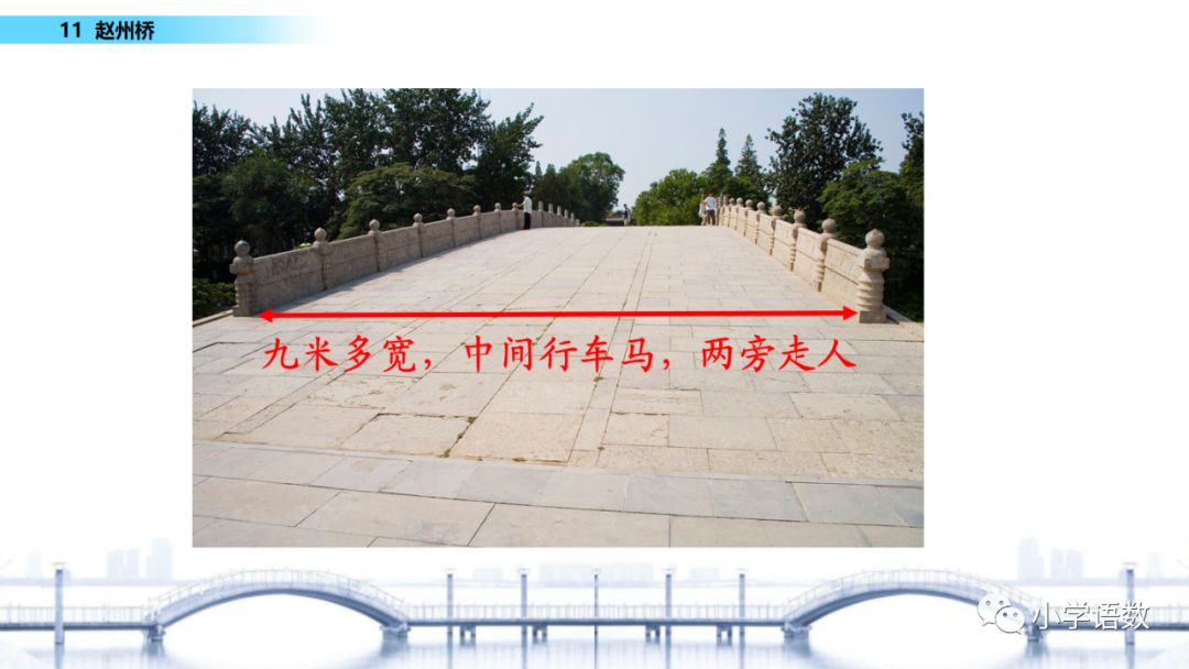 宅家语文课丨部编版三年级下册第11课《赵州桥》图文讲解_设计
