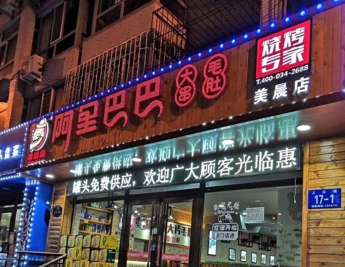 三环内配送在家也能轻松撸串1299元抢阿里巴巴烧烤价值172元烧烤套餐