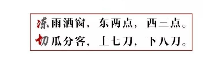 我们比较熟悉的一个拆字联也是很经典的数字联,冻雨洒窗,东二点,西三