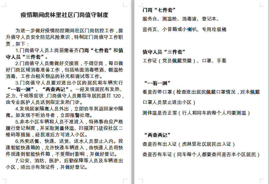 值守人员"三件套"规范化管理,进一步筑牢基层疫情防线