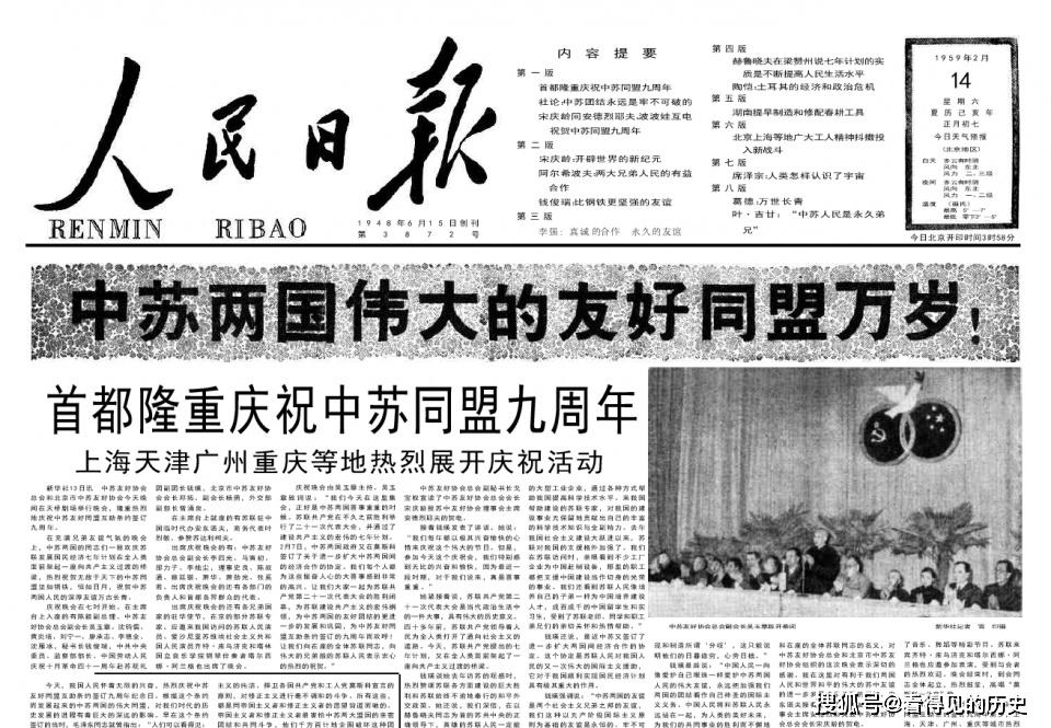 中苏两国伟大的友好同盟万岁 1959年2月14日《人民日报》