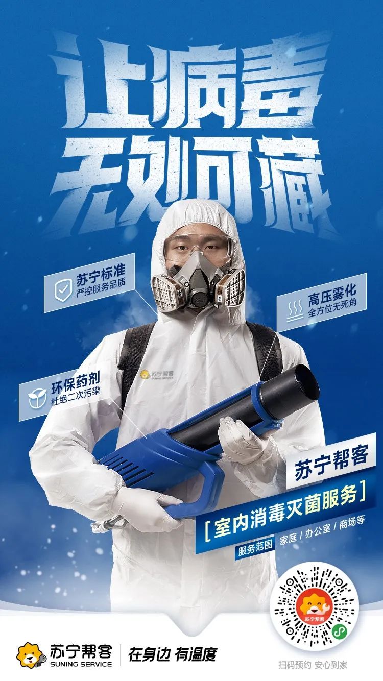 为方舱医院消杀的苏宁帮客上线家庭消毒服务,覆盖40城