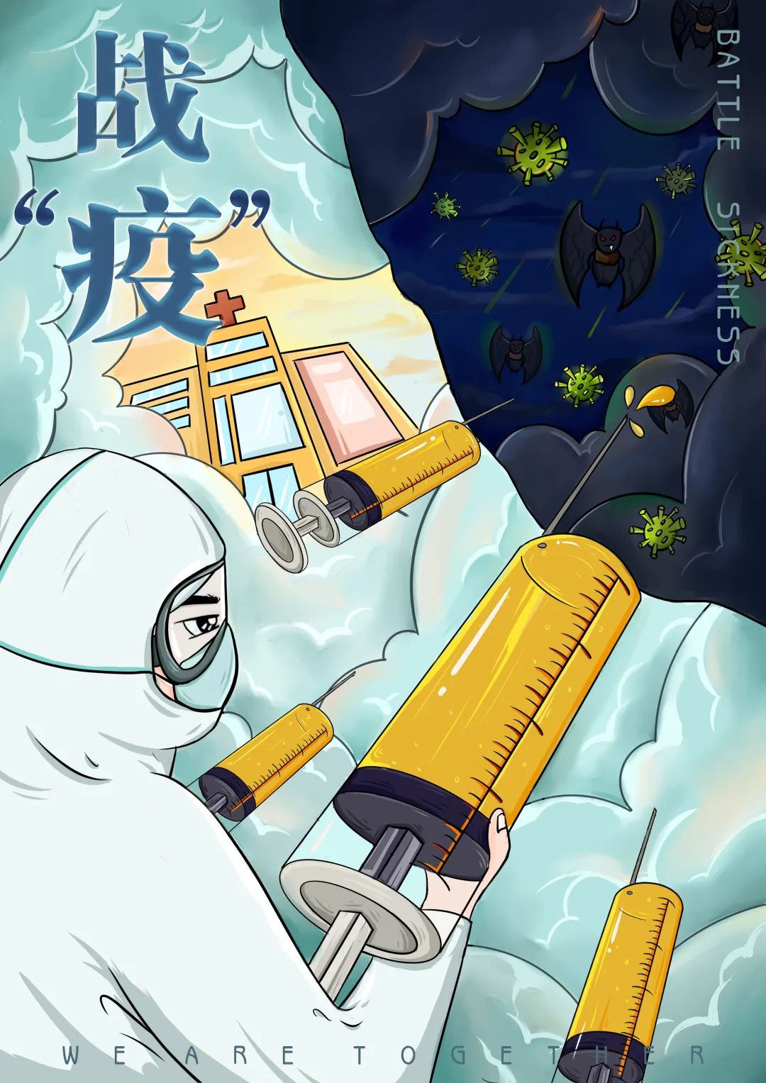 战"疫"时刻丨战"疫"海报第三弹,即使身在后方,也绝不庸碌度日!_疫情