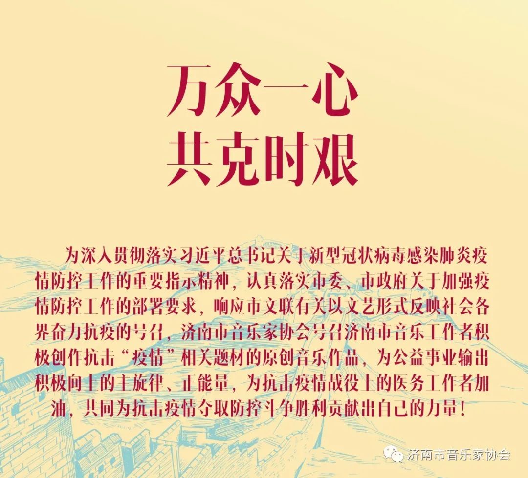 济南武汉两地音乐人携手共同抗疫