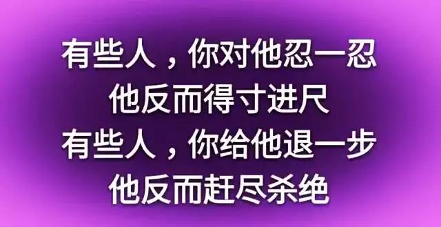 人生在世,凭良心做事,这世间,知恩图报的人没有几个,你的善良,只会让