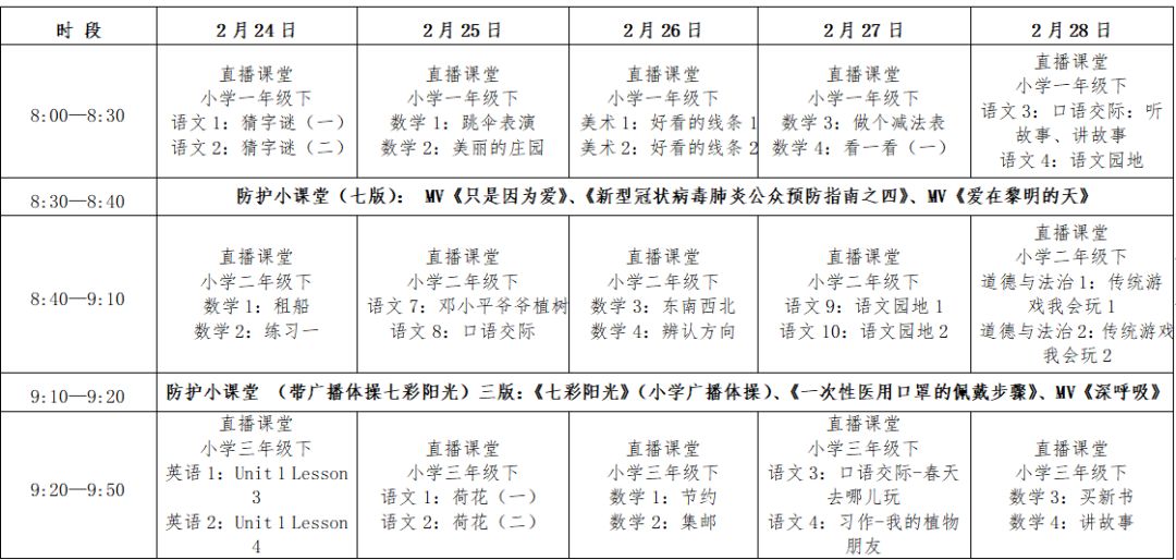 广电直播课堂课表刷新 到2月28曰已排新课程_清华附小