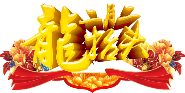 明天二月二龙抬头头份祝福送给你祝你福星高照鸿运当头