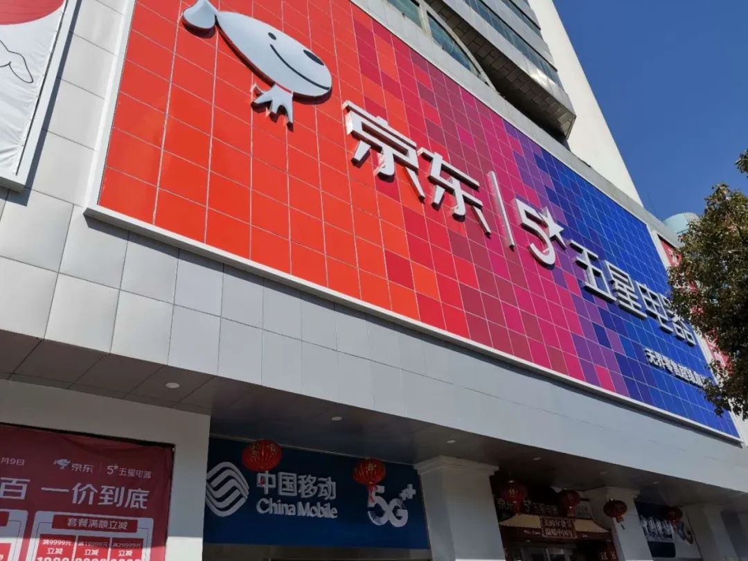 你好久等啦2月24日起京东五星电器胜利门店复工试营业