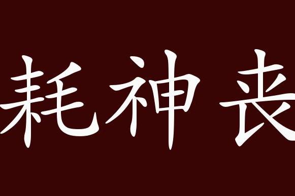 魂耗神丧的出处,释义,典故,近反义词及例句用法   成语知识
