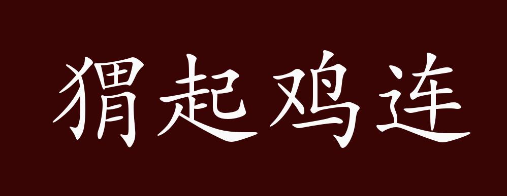 猬起鸡连的出处释义典故近反义词及例句用法成语知识