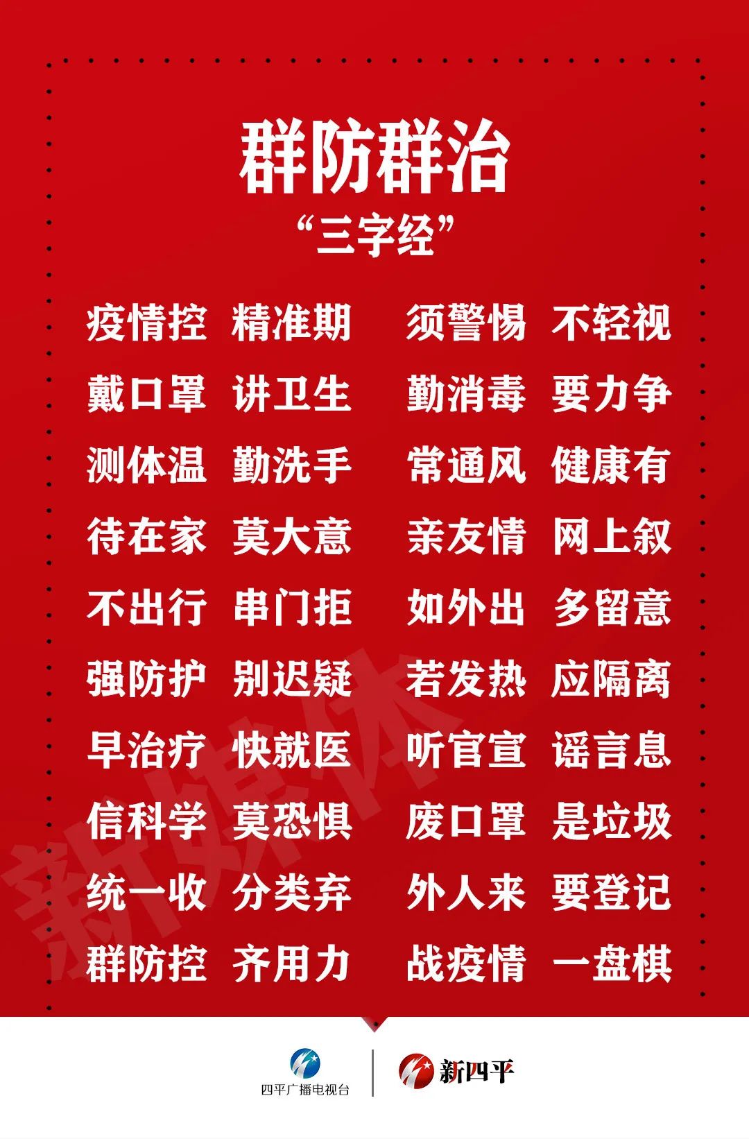 【防疫知识】群防群治"三字经" 请收藏!
