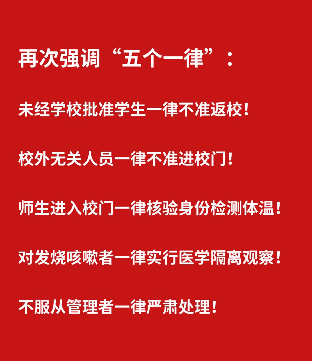 请牢记五个一律