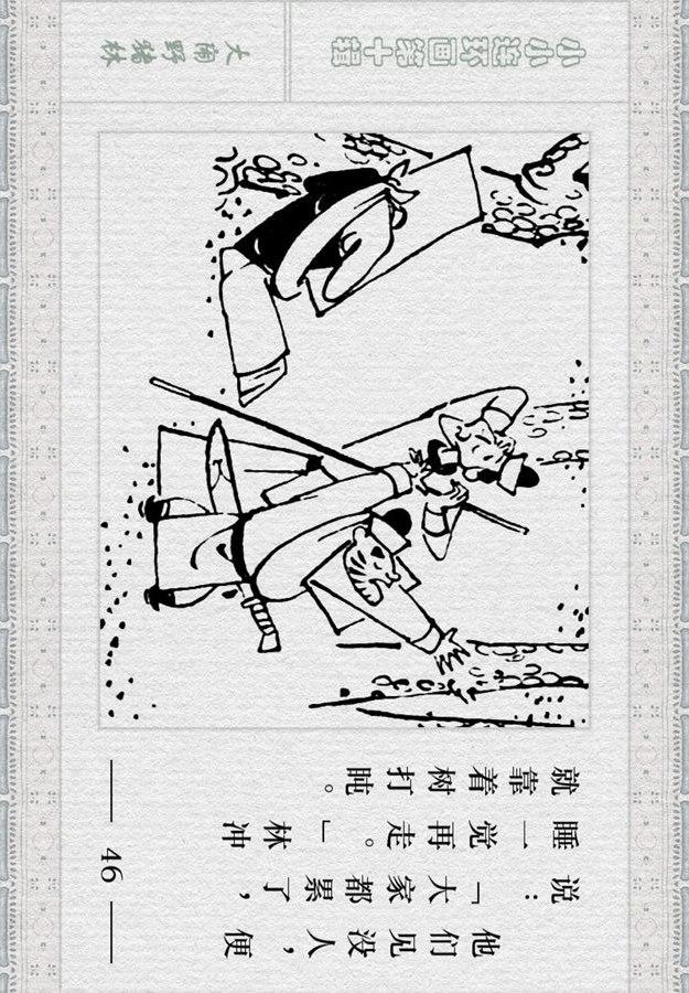 小小连环画水浒故事大闹野猪林