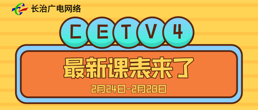 中國教育電視臺cetv4最新課表來了