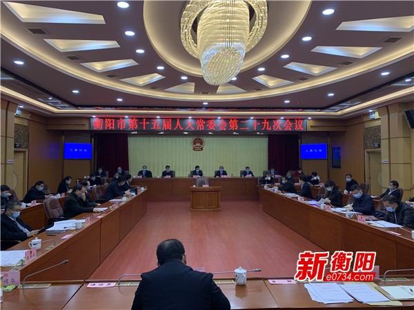 衡阳市第十五届人大常委会举行第二十九次会议