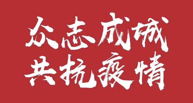 阳光大地万众一心共同抗疫