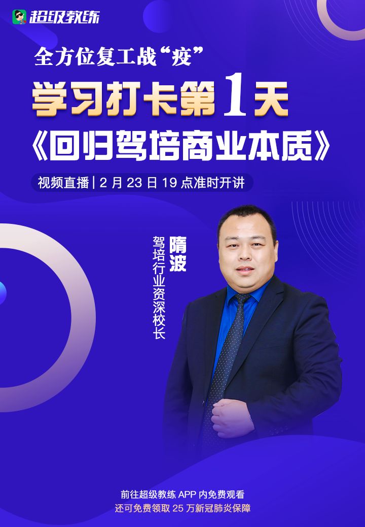 【学习打卡第1天】驾培行业资深校长隋波和你分享《回归驾培商业本质