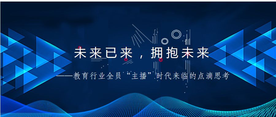 太原市第十九中学校未来已来拥抱未来教育行业全员主播时代来临的点滴