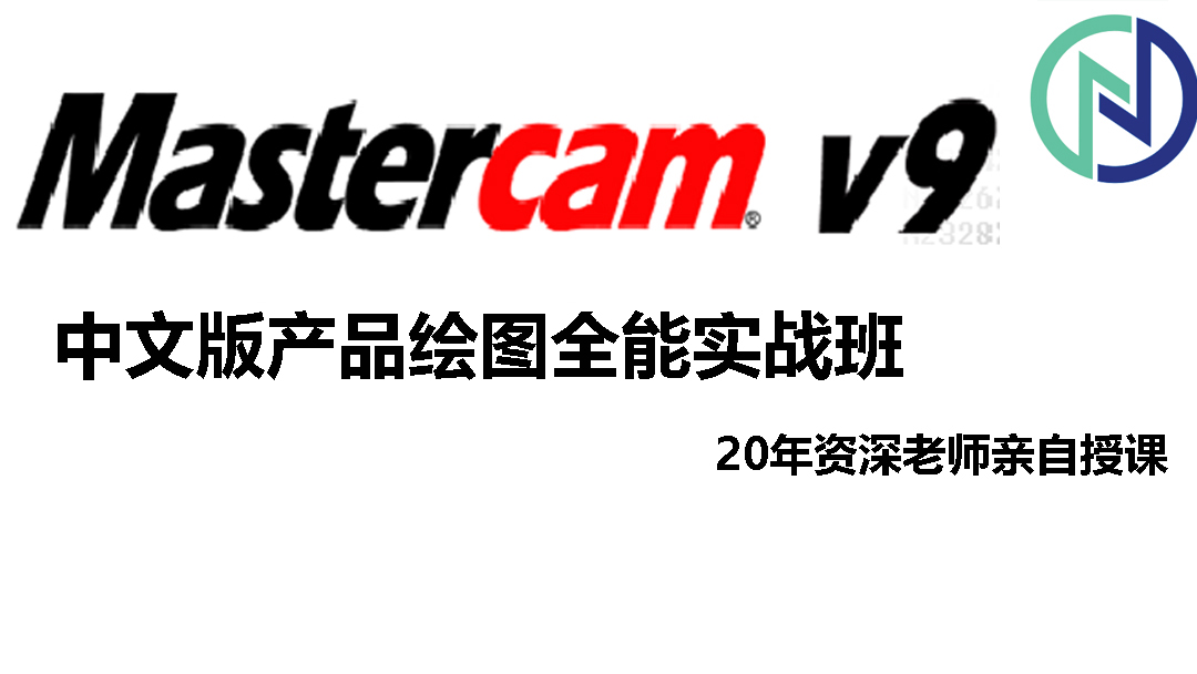 mastercam9.1一站式技术学习平台——南大盛联