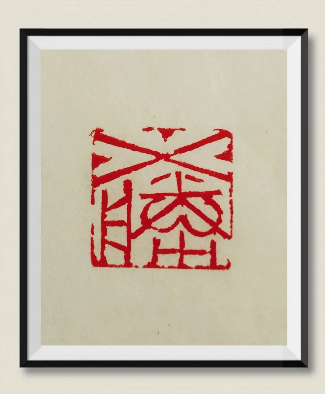 篆刻院毕业于山东师范大学书画专业1974年生于山东夏津别署老酒田九亭