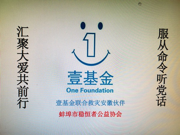 壹基金联合救灾安徽蚌埠伙伴在行动