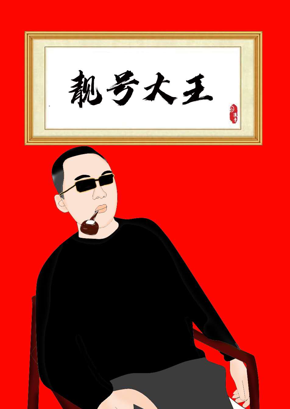 网红靓号大王13333333333真名张祖楠,人称楠哥,为人仗义豪爽,人脉圈广