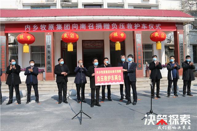 爱心捐助共抗疫情内乡牧原集团向南召县捐赠负压救护车