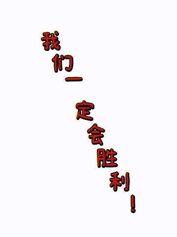 创作舞蹈支持你:《我们一定会胜利!》