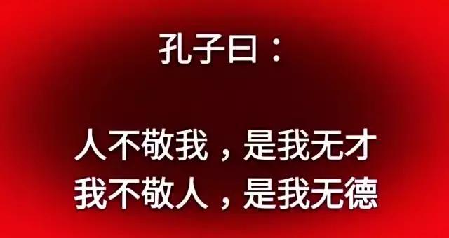 人不敬我是我无才我不敬人是我无德值得一看