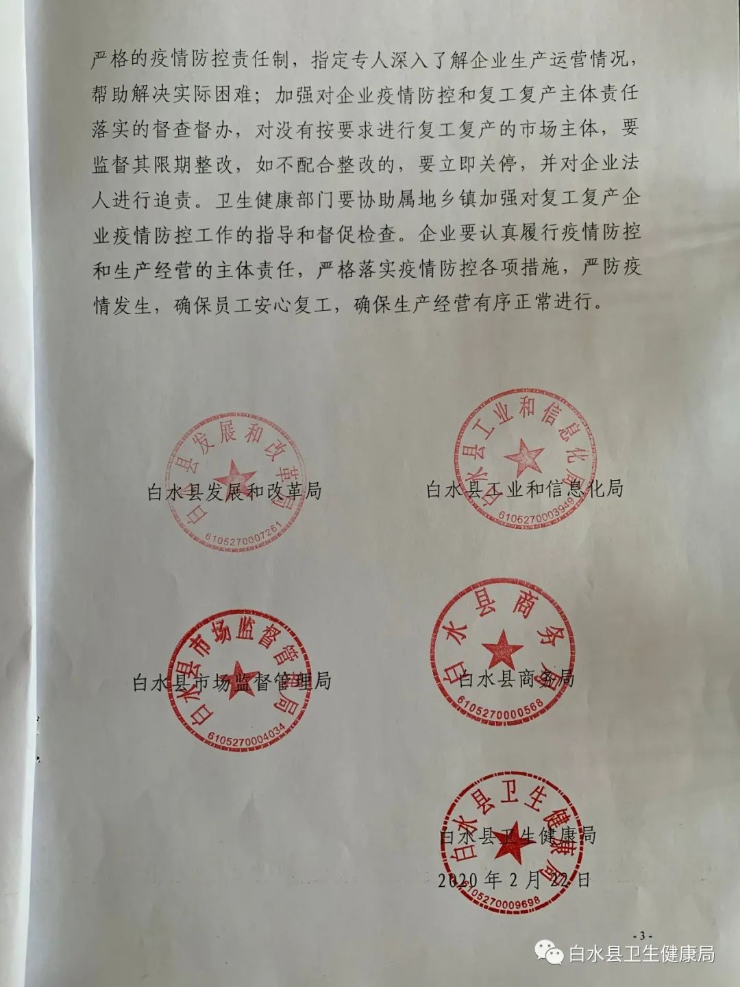 关于疫情防控期间企业复工复产有关事项的通知