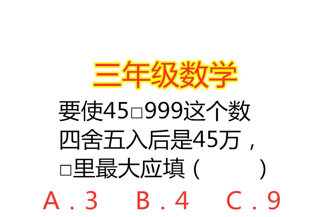 原創 三年級數學:要使45□999這個數四捨五入後是45萬,□裡最大應填幾