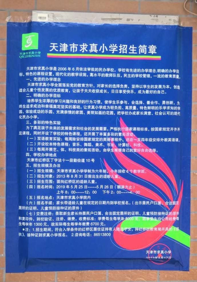 6個班,34-36人/班2019年招生01 求真小學民辦小學紅橋區原則上招收