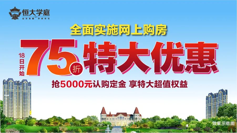 唐山恒大学庭恰逢全员营销月,钜惠倒计时,49-116㎡装修公寓,超值75折