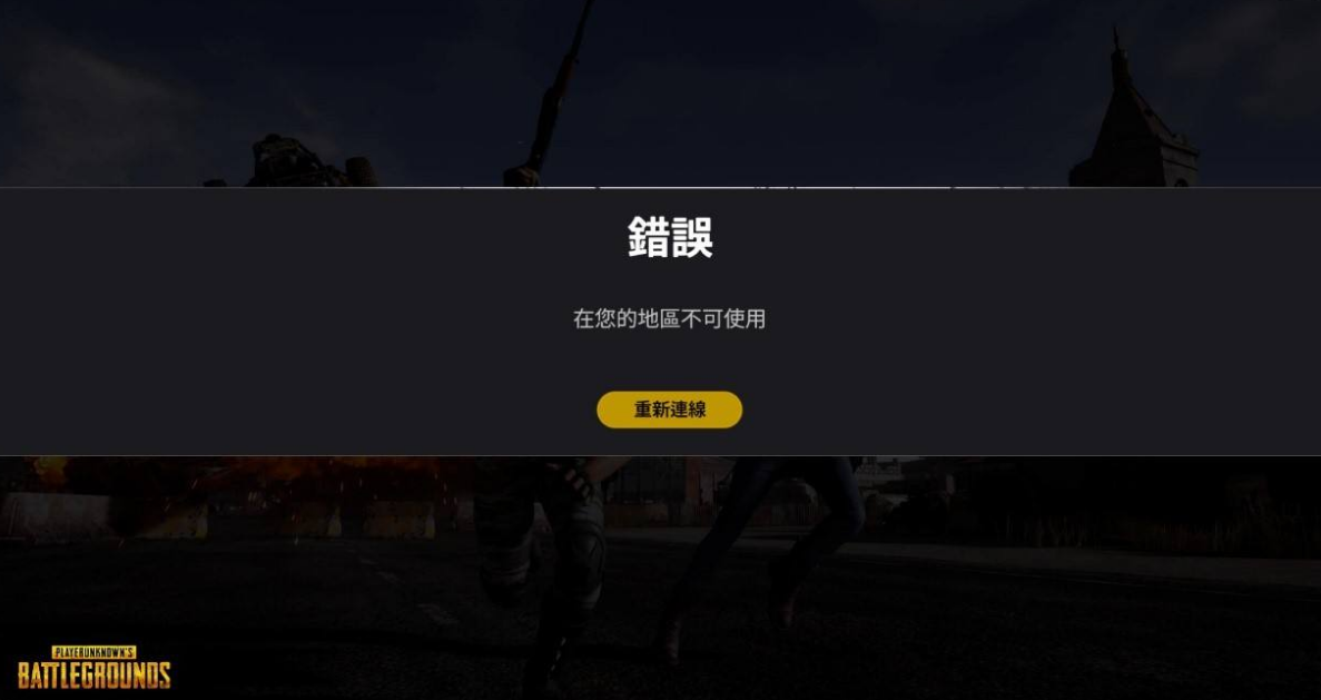 pubglite出现该地区不可用怎么解决?