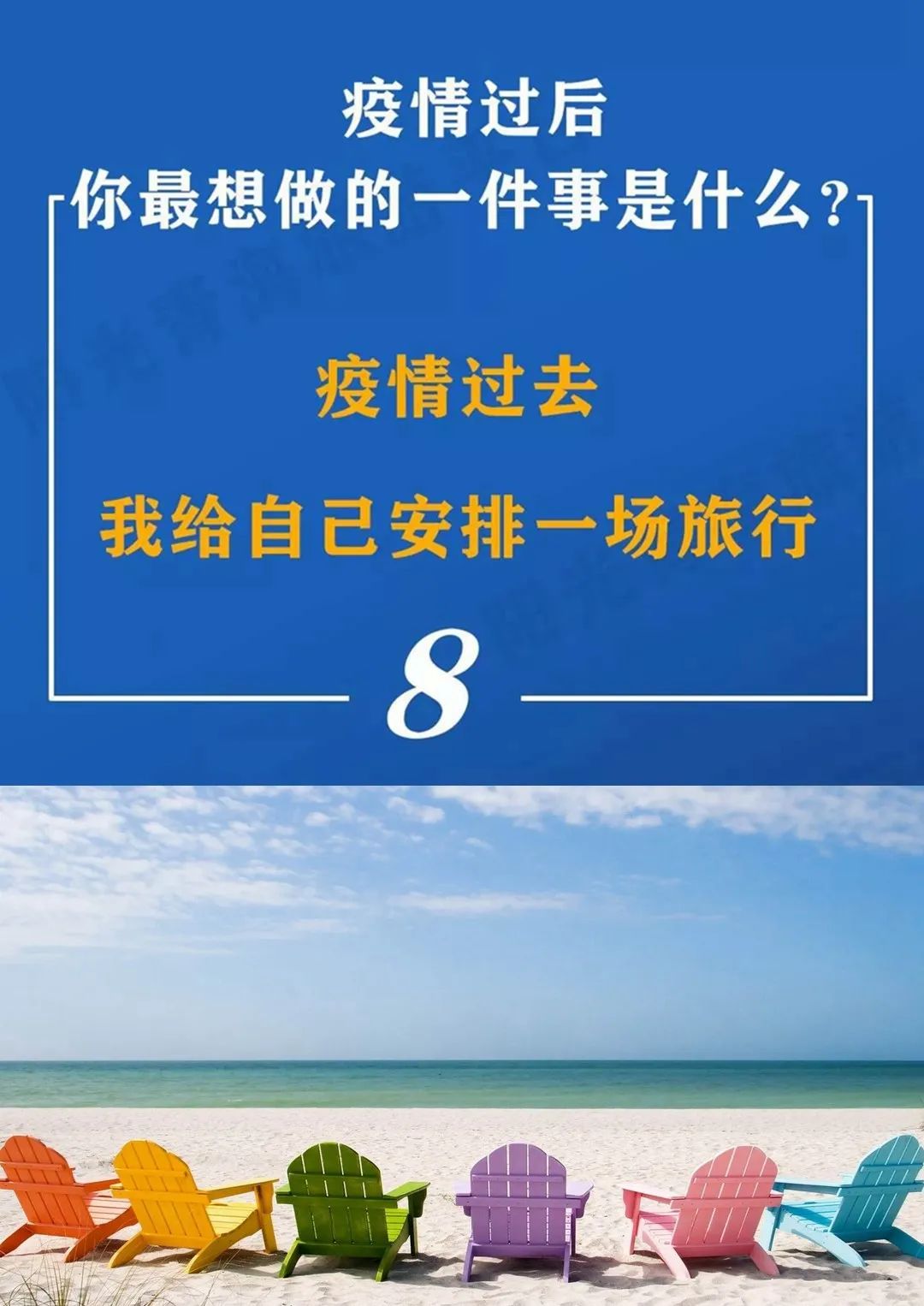 疫情过后,你最想做的一件事是什么?