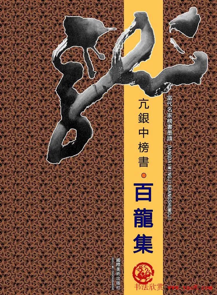 榜书《百龙集》67龙字书法专辑_亢银中