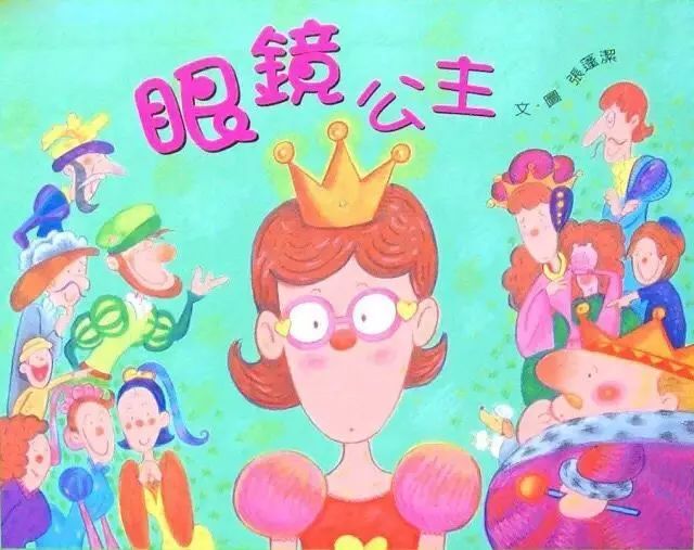 明珠假期小课堂第十六期健康故事眼镜公主