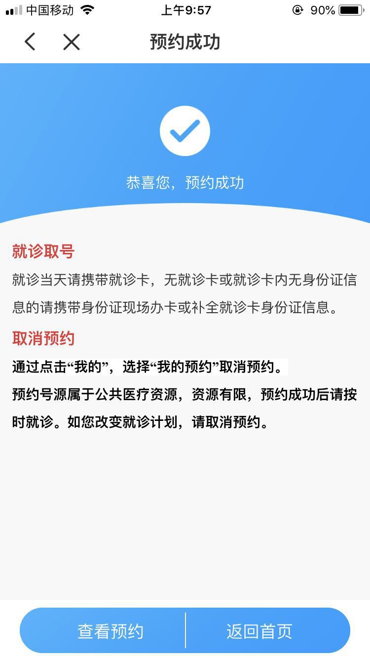 医院预约成功图片