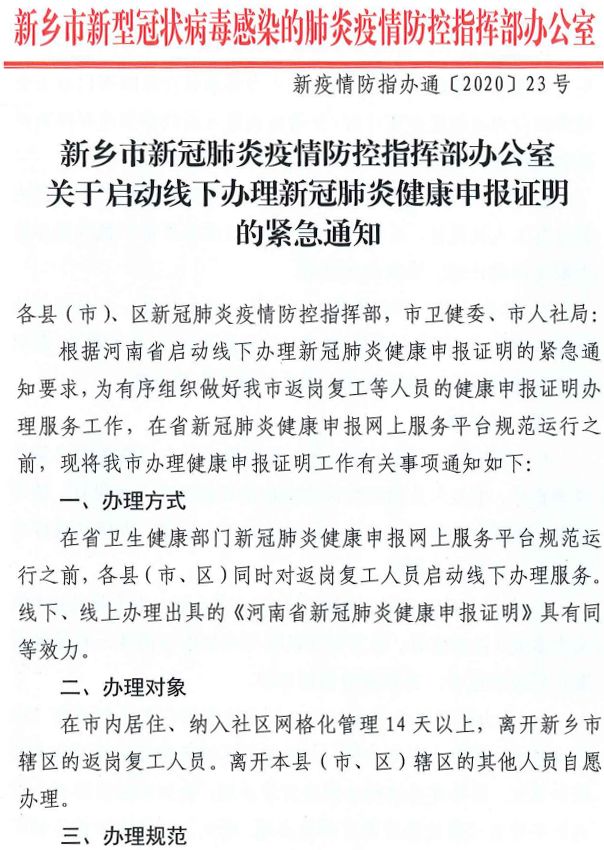 关于启动线下办理新冠肺炎健康申报证明的紧急通知关于有序恢复商贸