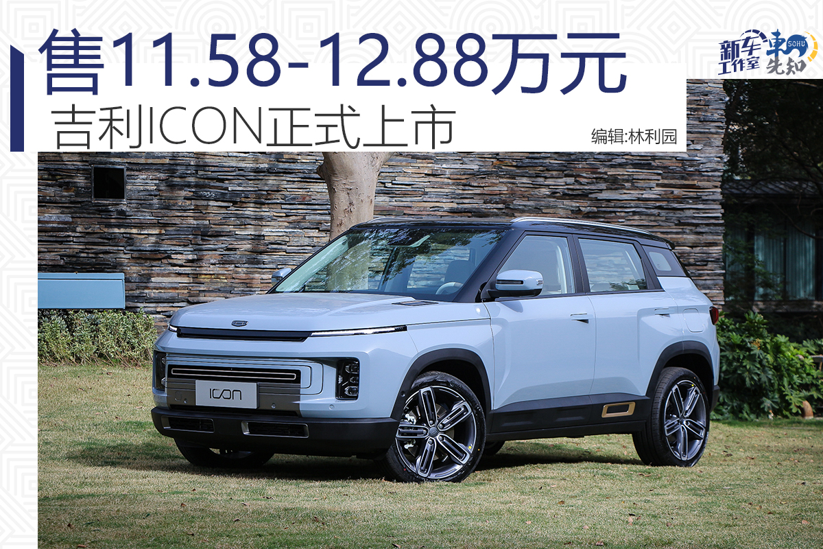 吉利icon正式上市售价11581288万元