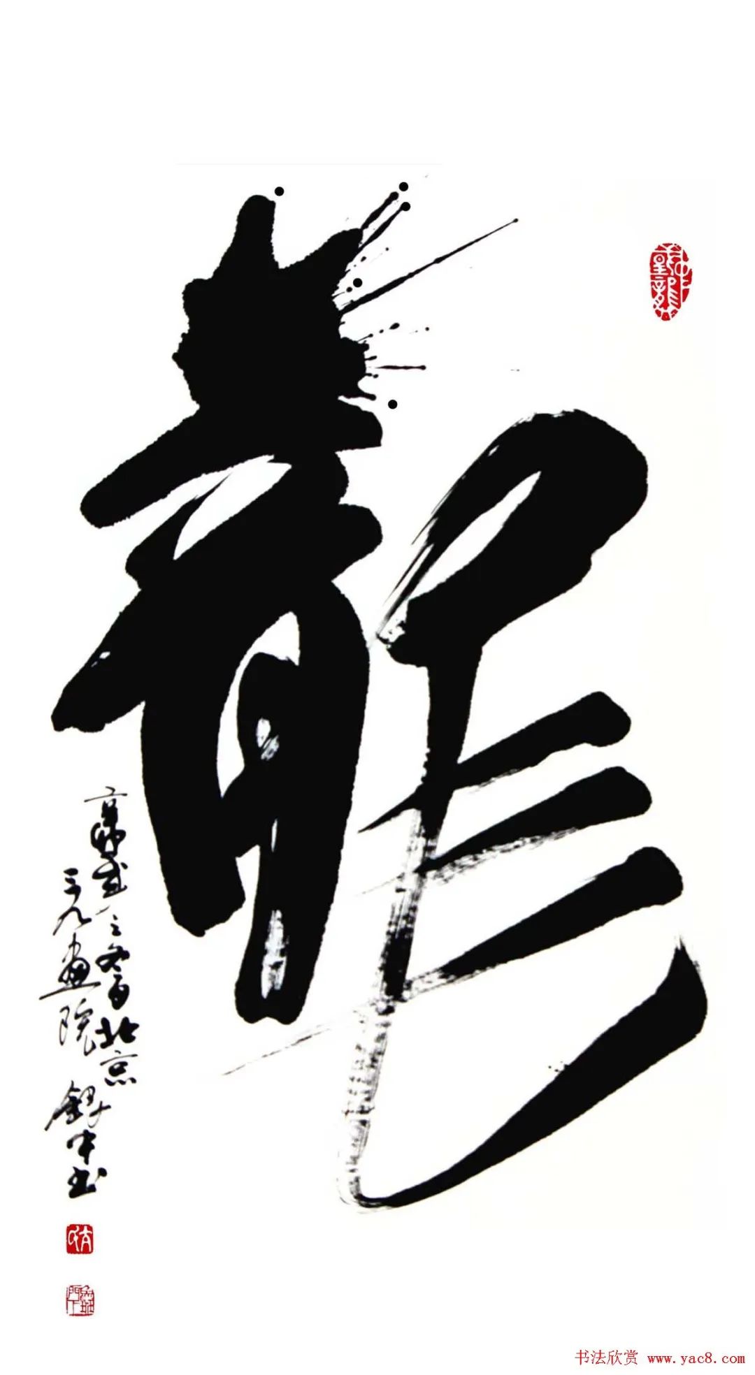 榜书百龙集67龙字书法专辑