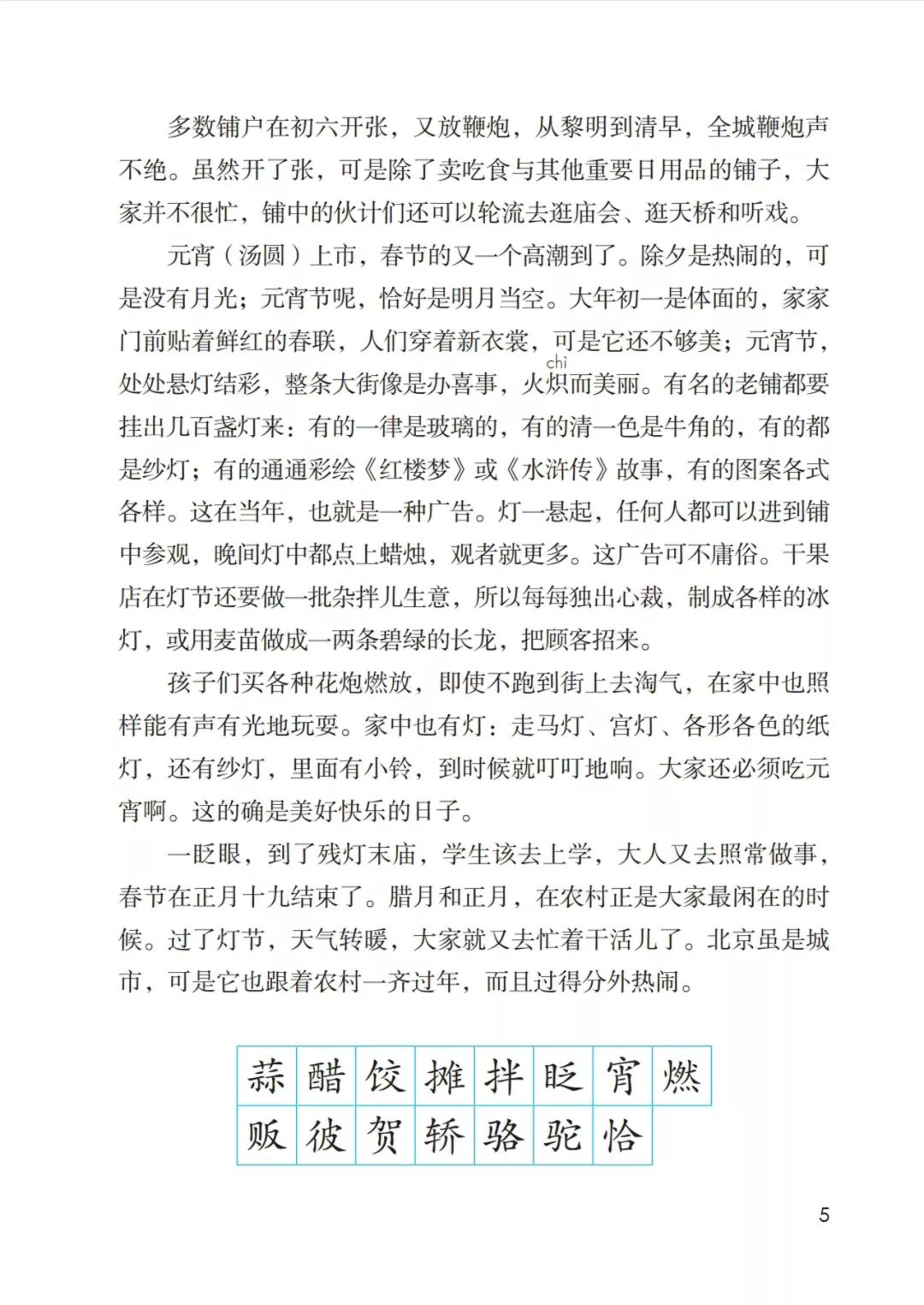 預習篇——六下《北京的春節》_詞語