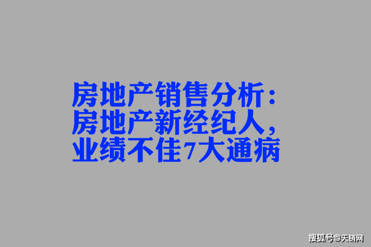 房地產銷售分析房地產新經紀人業績不佳的7大通病