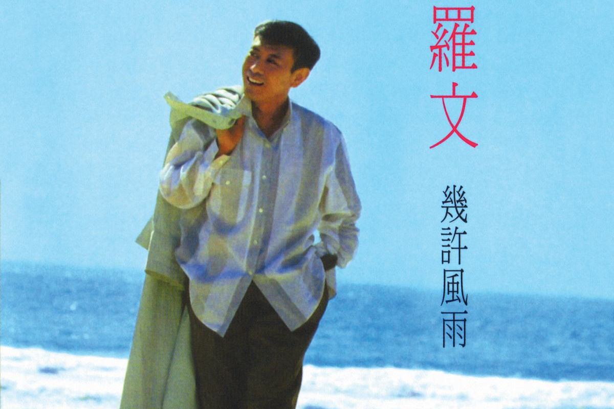 怀旧老歌罗文几许风雨86年第9届香港十大中文金曲